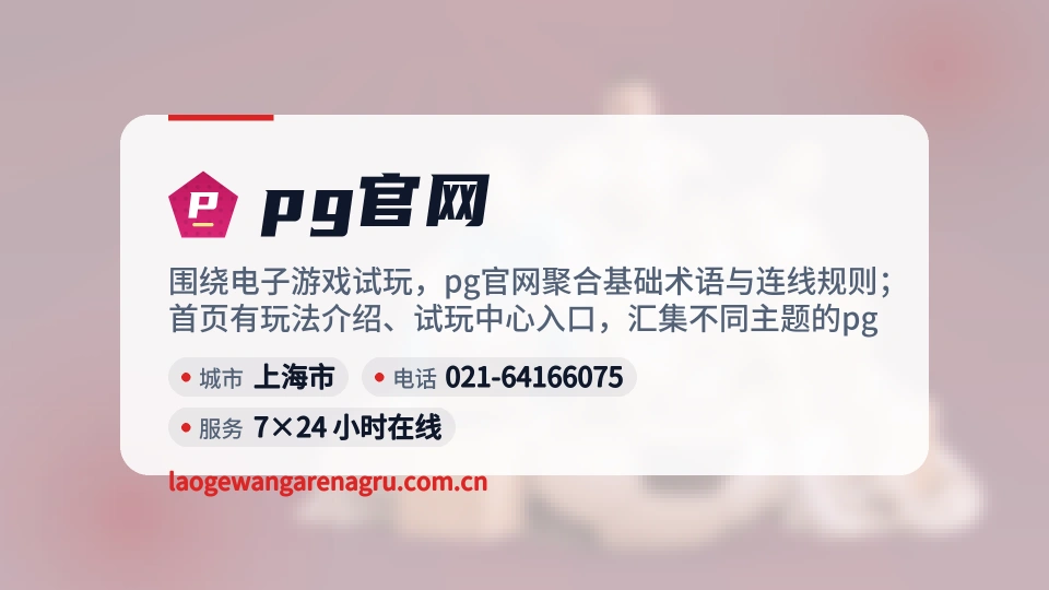 认识pg官网